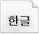 韓國字體
