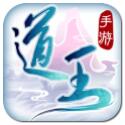 道王手游