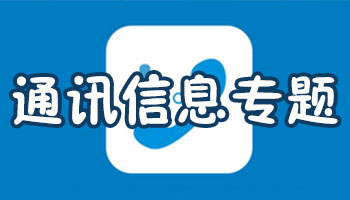 通訊信息