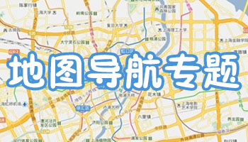 地圖導(dǎo)航