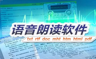 朗讀軟件