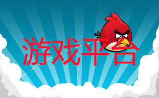游戲平臺