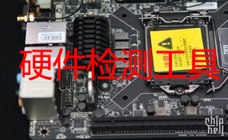 硬件檢測工具