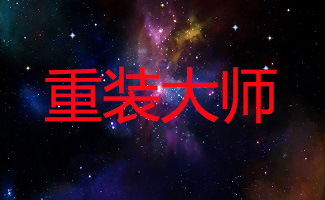 重裝大師