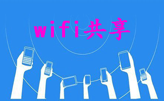 wifi共享
