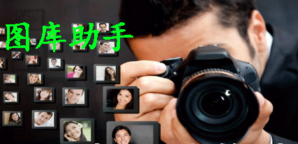 圖庫(kù)助手