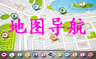 電腦地圖導(dǎo)航軟件大全