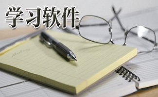 學習軟件