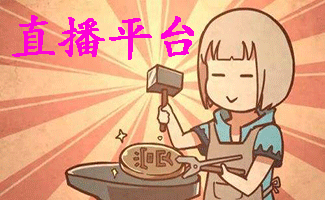 直播平臺(tái)