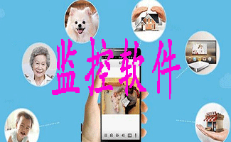 監控軟件