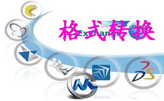 格式轉(zhuǎn)換