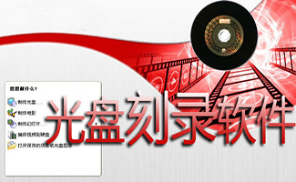 dvd刻錄軟件