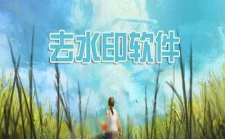 去水印軟件