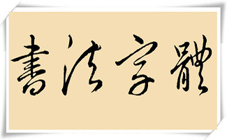 書法字體