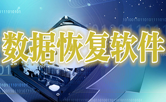 電腦數據恢復大全