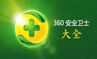 360衛士