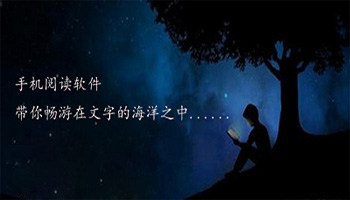 手機閱讀軟件