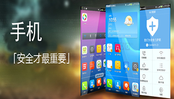 手機安全軟件