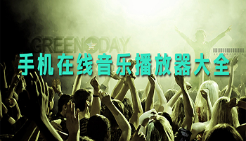 手機在線音樂播放器