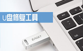 u盤修復工具
