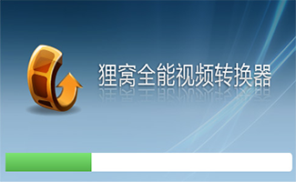 貍窩全能視頻轉換器