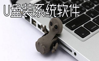 u盤裝系統