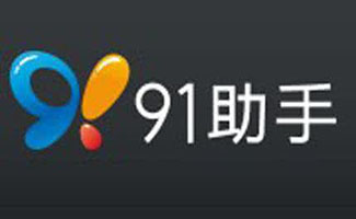 91手機助手