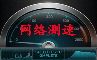 網(wǎng)絡(luò)測(cè)速