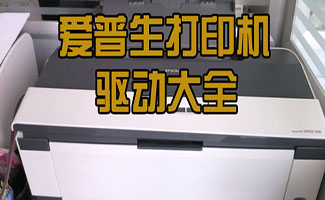 愛(ài)普生驅(qū)動(dòng)