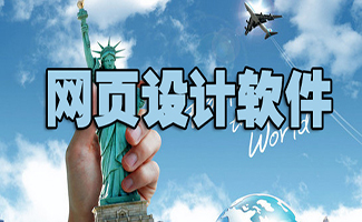 網(wǎng)頁(yè)設(shè)計(jì)軟件