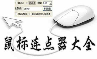 鼠標(biāo)連點(diǎn)器