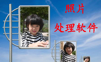 照片處理軟件大全