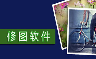 修圖軟件大全