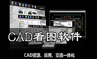 cad看圖軟件大全
