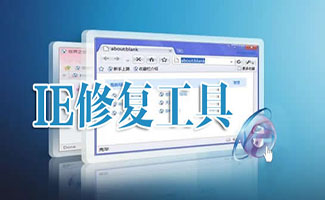 ie修復工具
