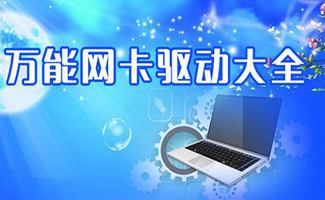 萬能網(wǎng)卡驅(qū)動合集
