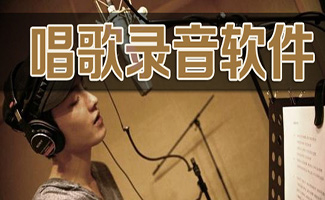  唱歌錄音軟件大全