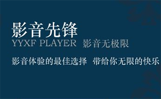 影音先鋒軟件合集