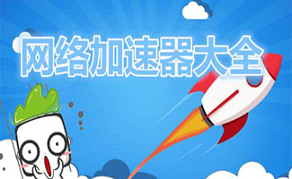 網絡加速器合集