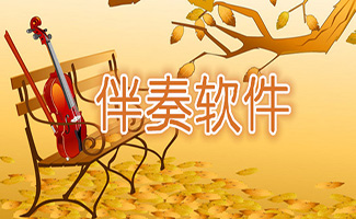 伴奏軟件大全