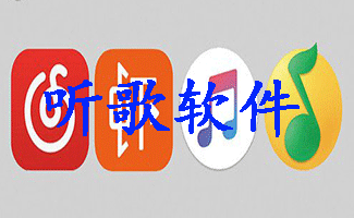 聽歌軟件大全