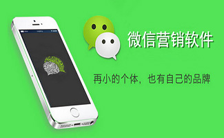 微信營銷軟件大全
