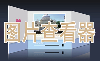 圖片查看器合集
