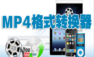 mp4格式轉換器合集