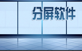 分屏軟件大全
