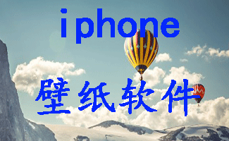 iphone壁紙軟件