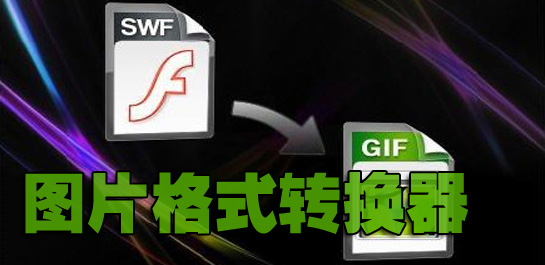 圖片格式轉換器