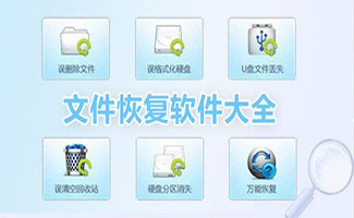 文件恢復軟件大全