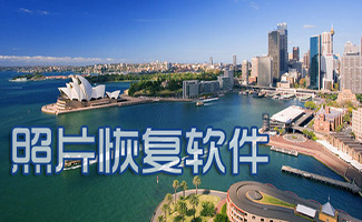 照片恢復軟件大全