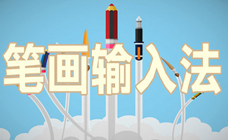 筆畫輸入法大全